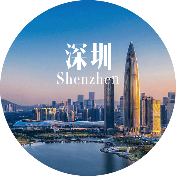 深圳（总部）