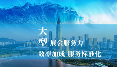 会展主场运营