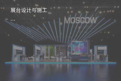 展台模块