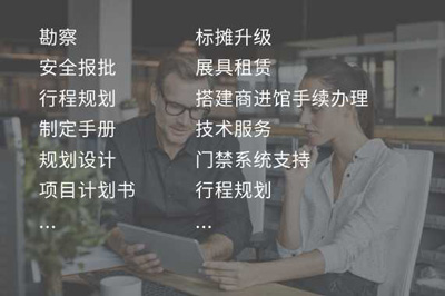展商服务