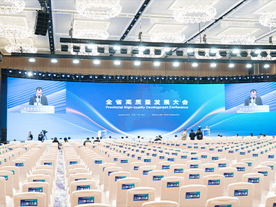 全省高质量发展大会